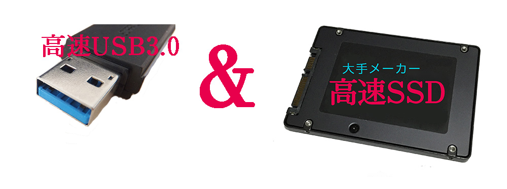USB3.0とSSD